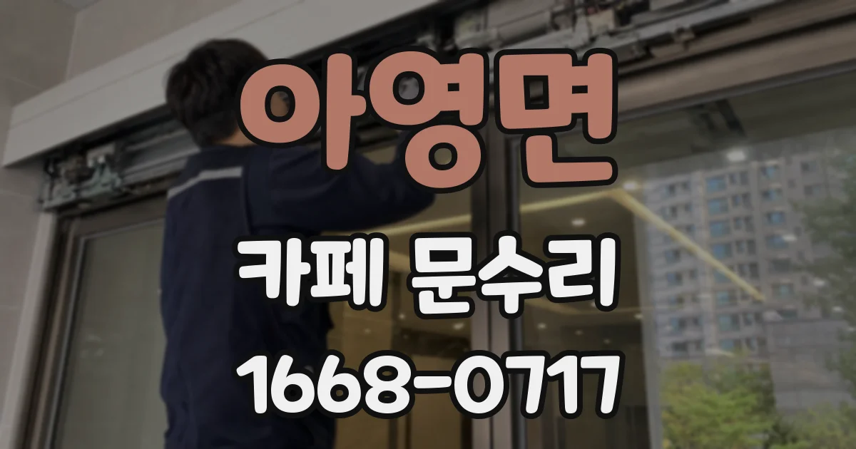 아영면 카페 문수리