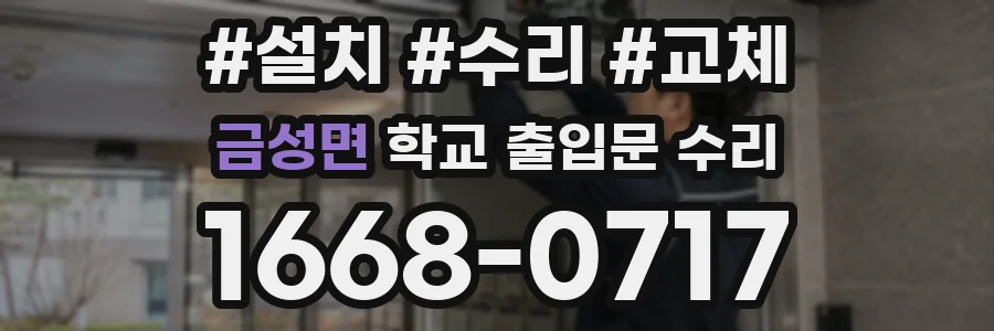 금성면 학교 출입문 수리