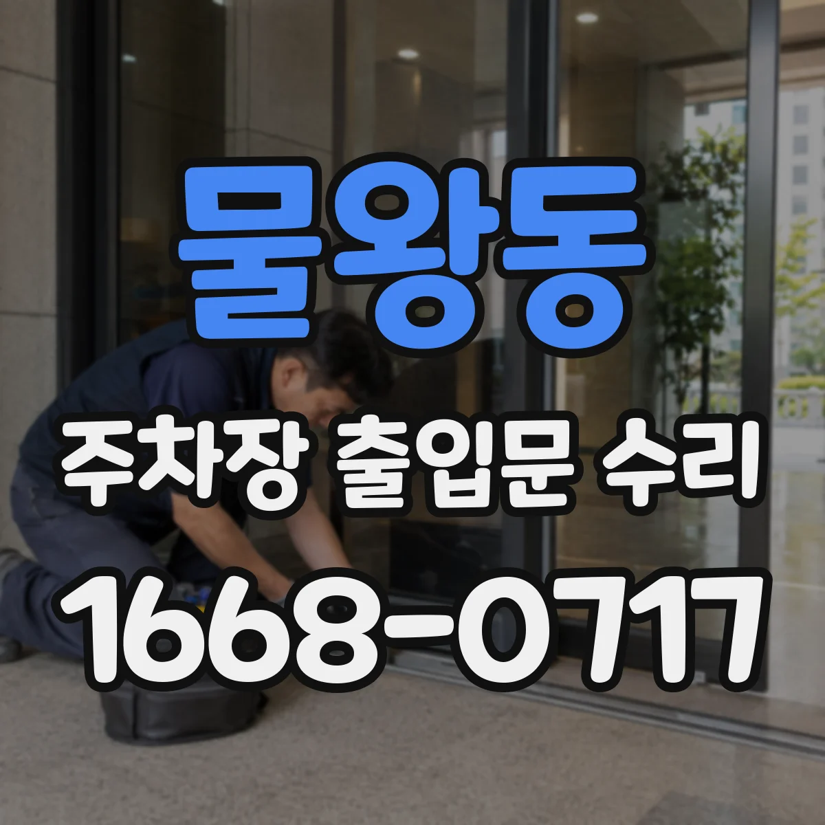 물왕동 주차장 출입문 수리