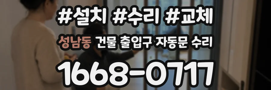 성남동 건물 출입구 자동문 수리