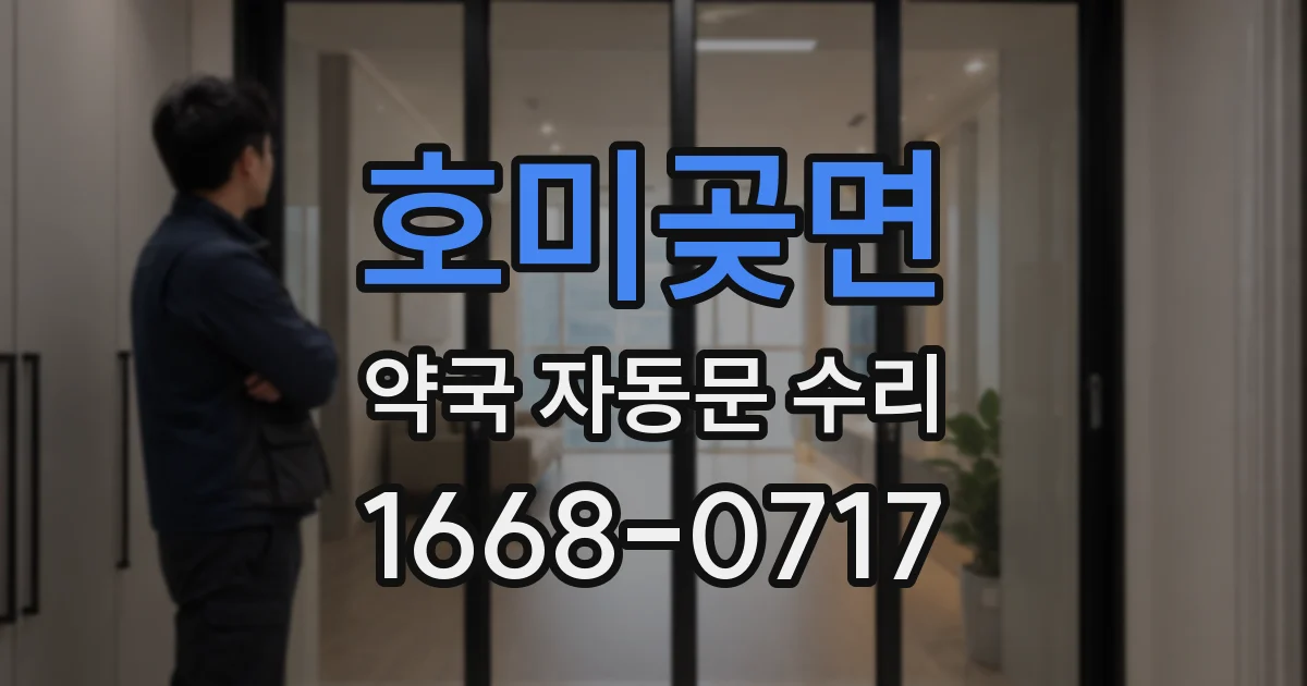 호미곶면 약국 자동문 수리
