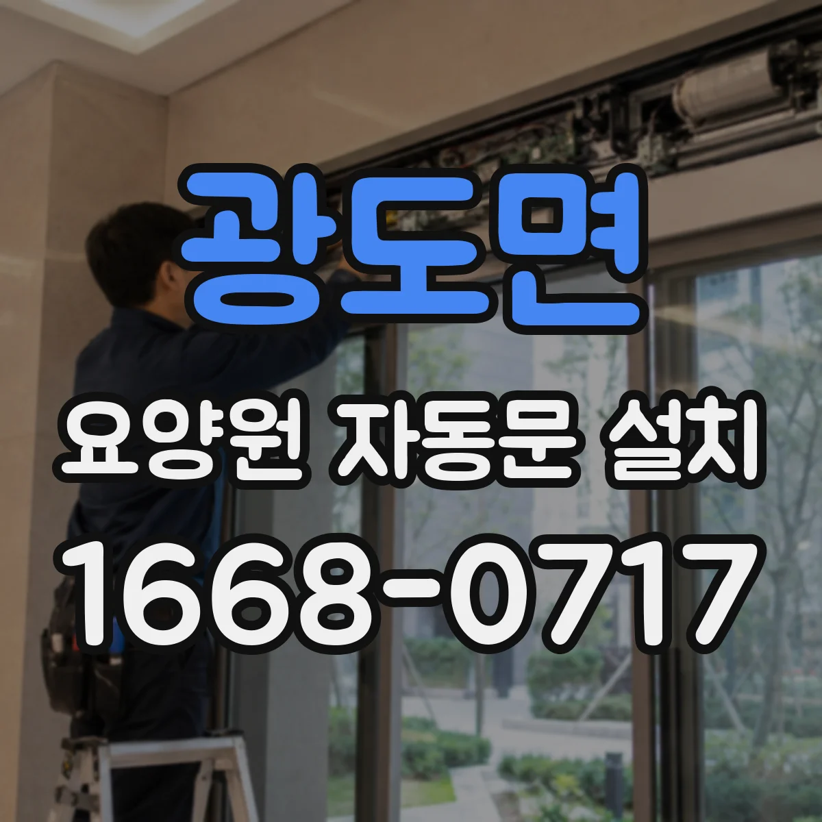 광도면 요양원 자동문 설치