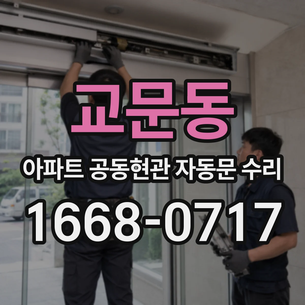 교문동 아파트 공동현관 자동문 수리