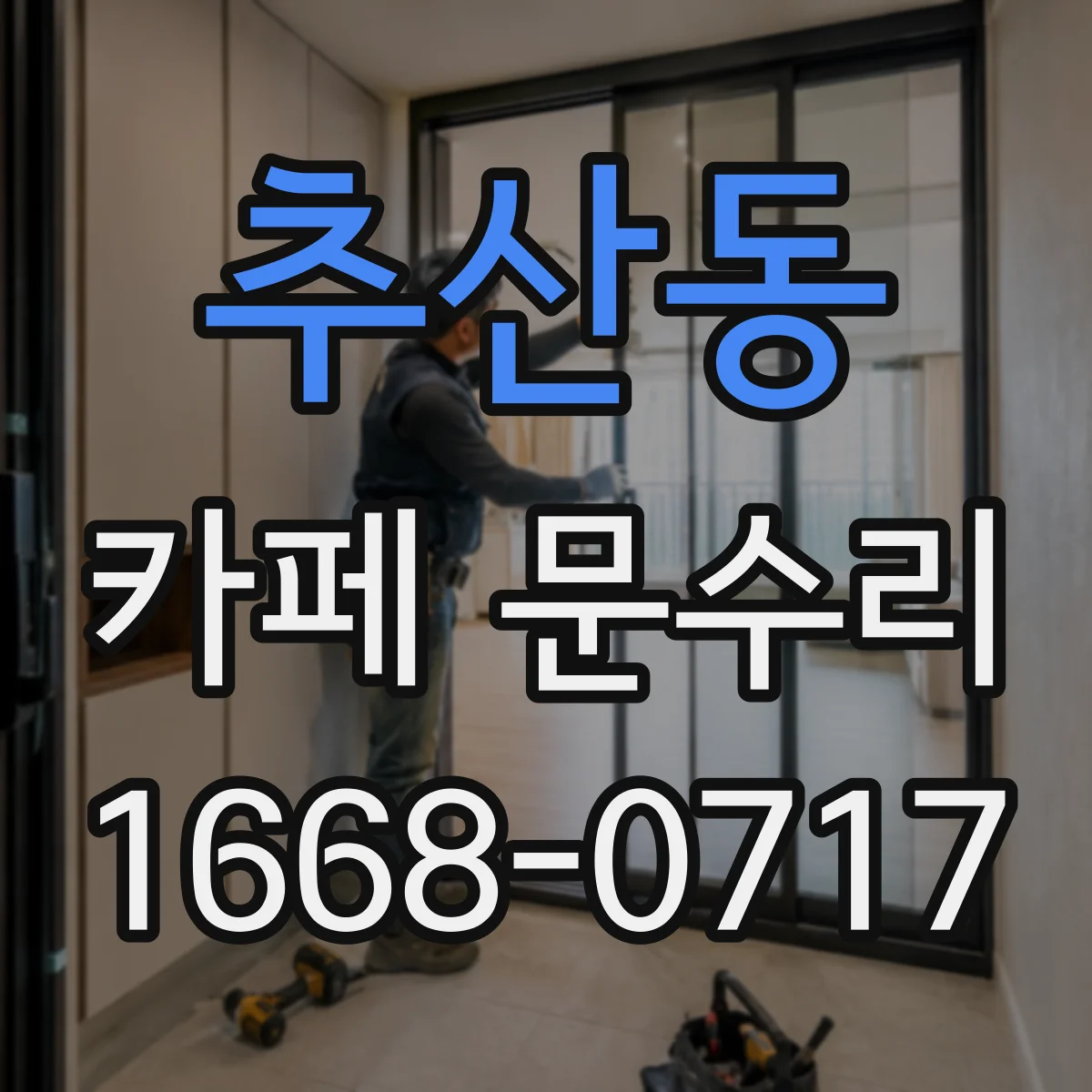 추산동 카페 문수리