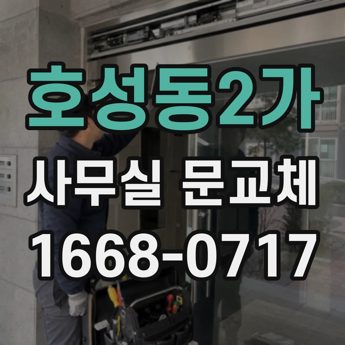 호성동2가 사무실 문교체