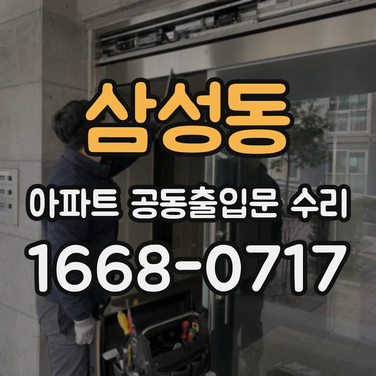 삼성동 아파트 공동출입문 수리