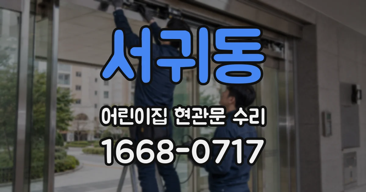 서귀동 어린이집 현관문 수리