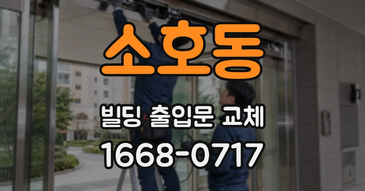 소호동 빌딩 출입문 교체