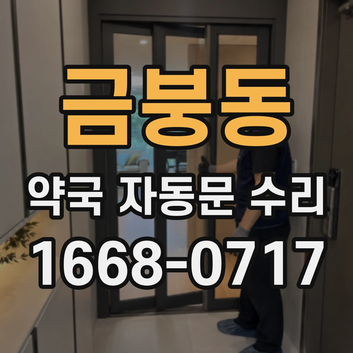 금붕동 약국 자동문 수리