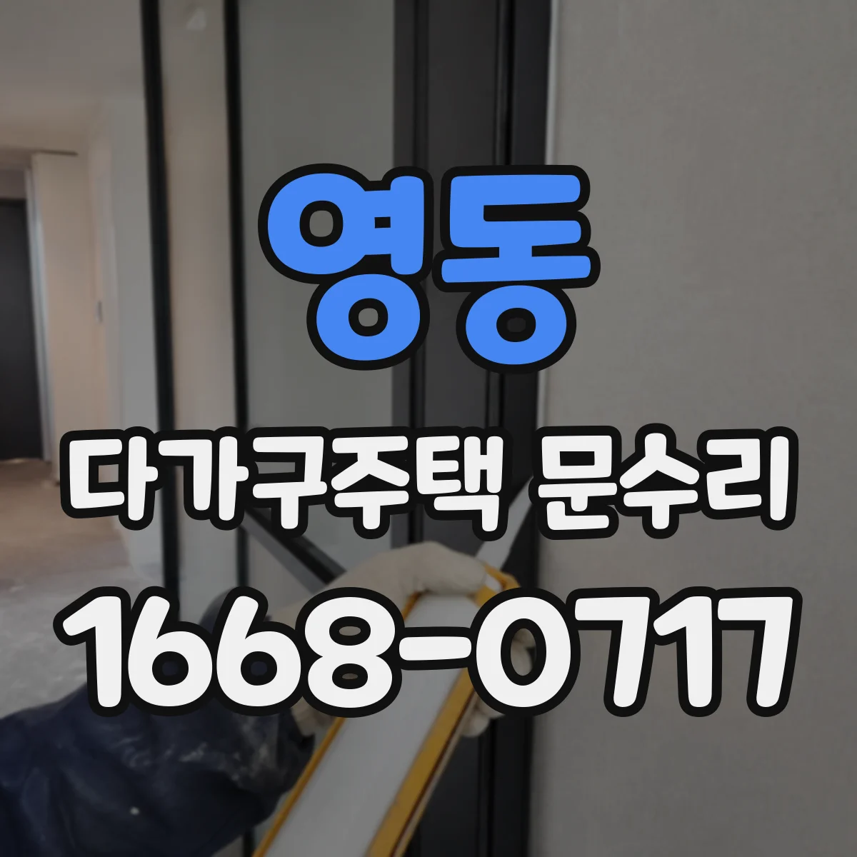 영동 다가구주택 문수리