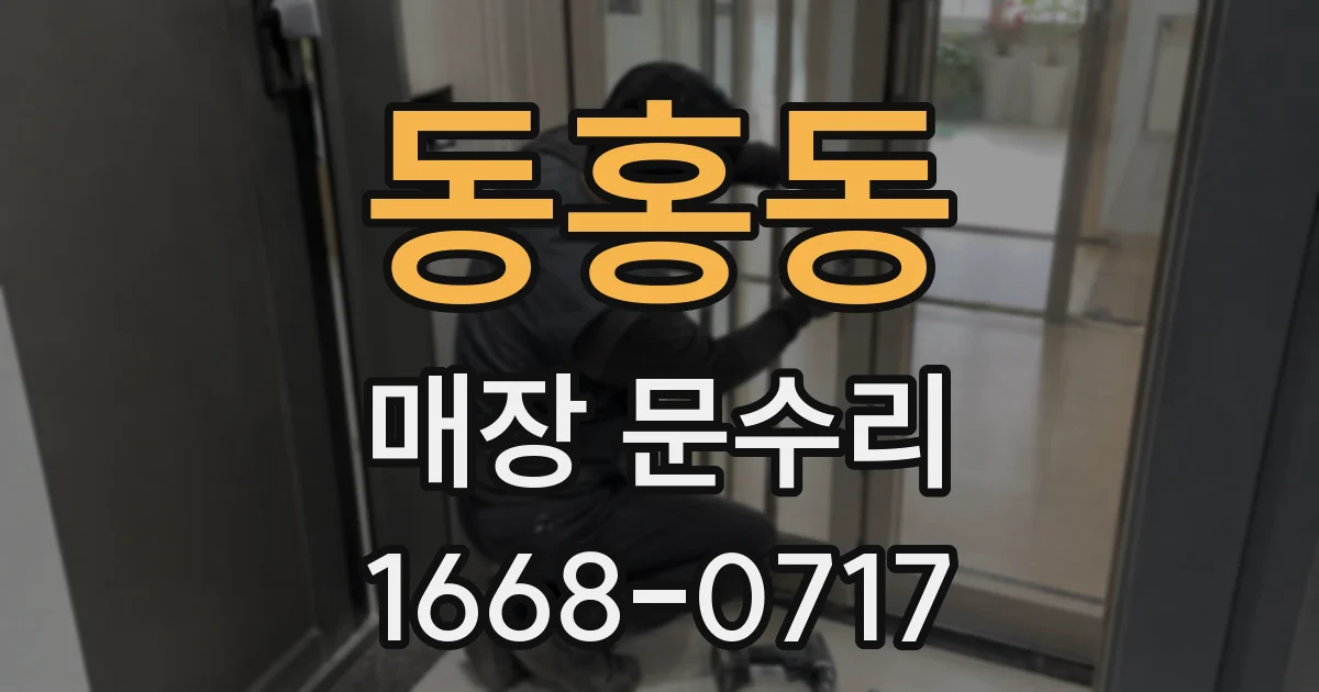 동홍동 매장 문수리
