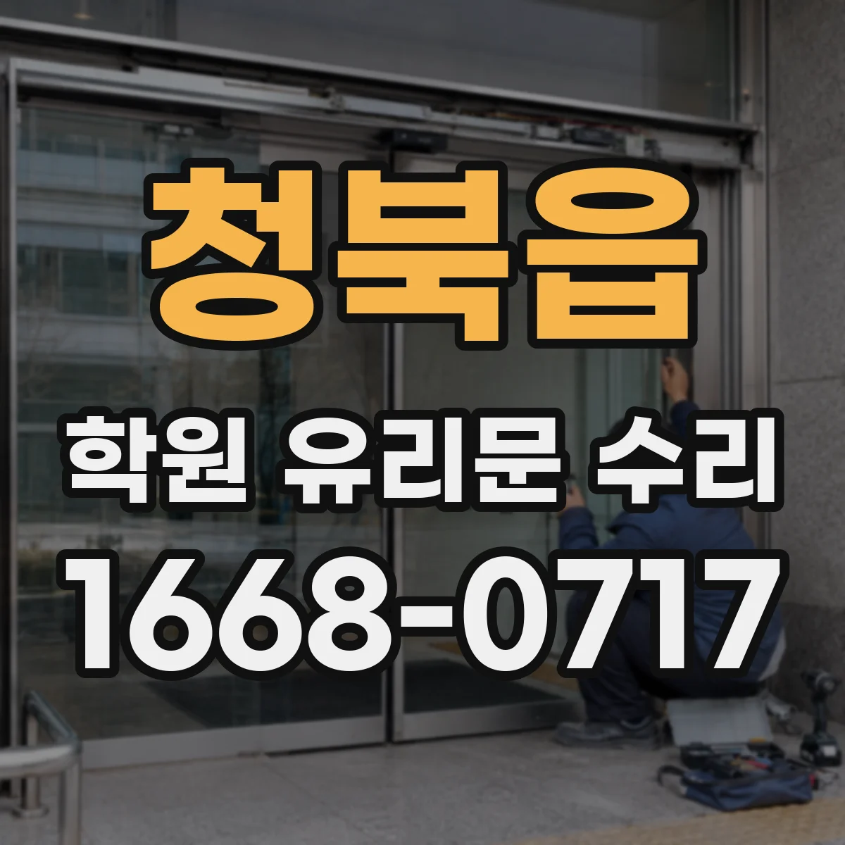 청북읍 학원 유리문 수리