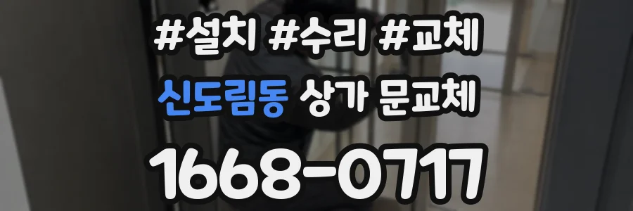 신도림동 상가 문교체
