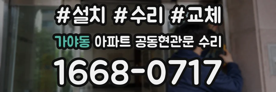 가야동 아파트 공동현관문 수리