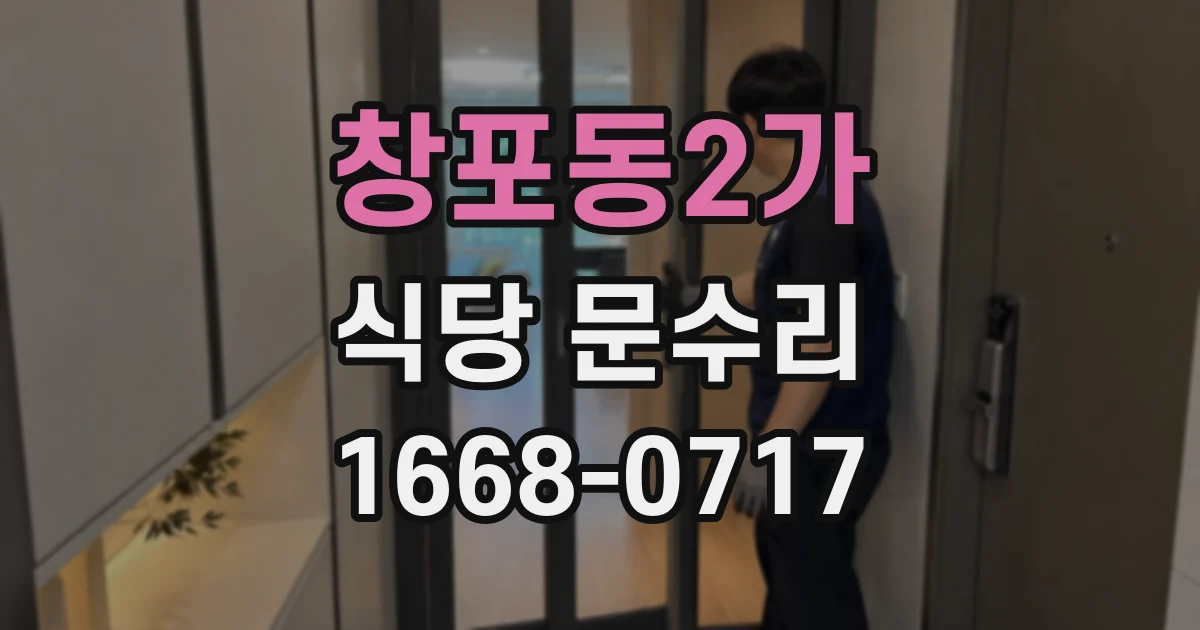 창포동2가 식당 문수리