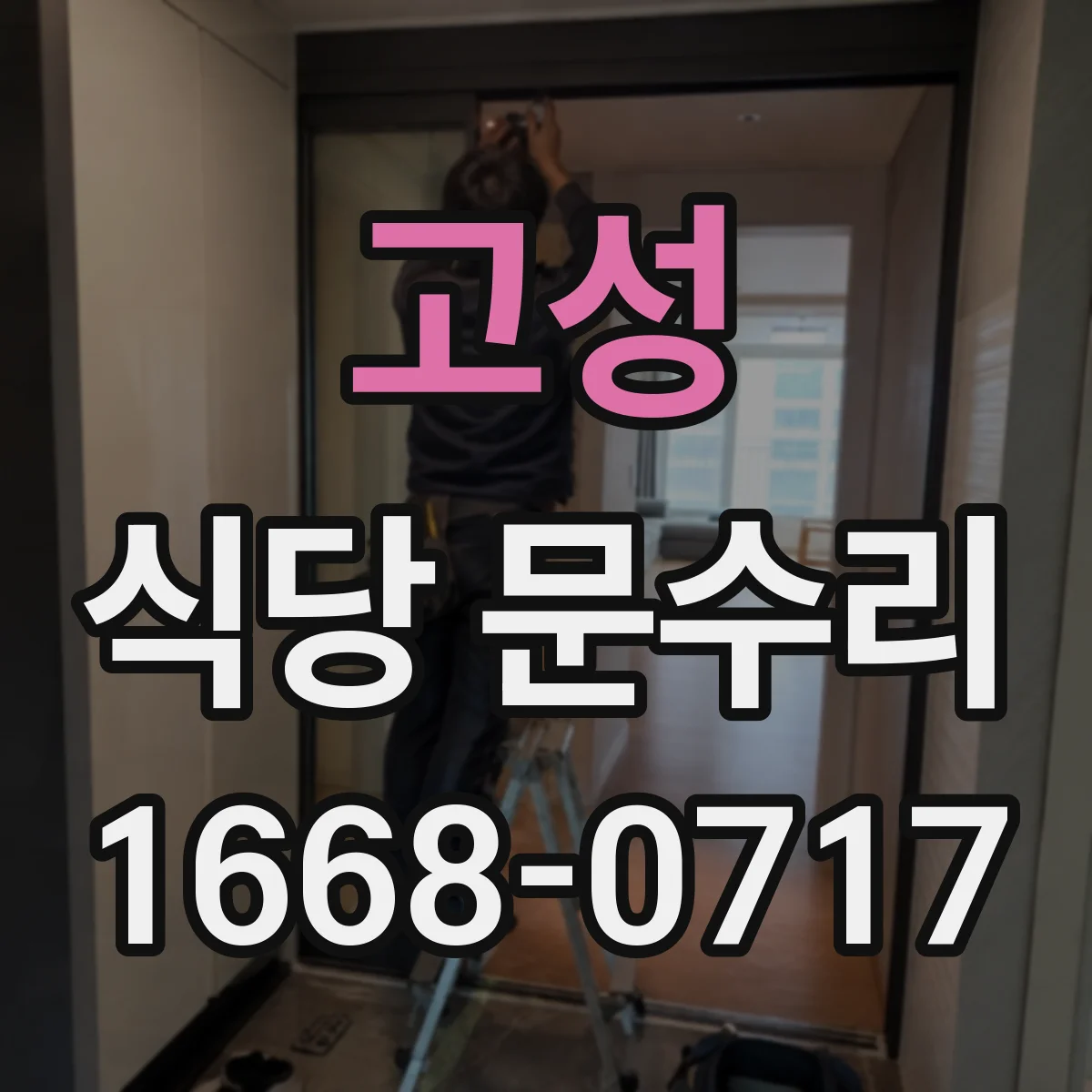 고성 식당 문수리 방화문 닫힘 지연 냉·습도 영향과 관리 팁