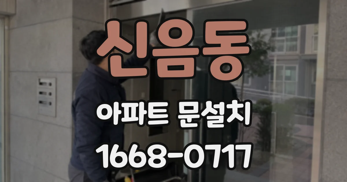 신음동 아파트 문설치