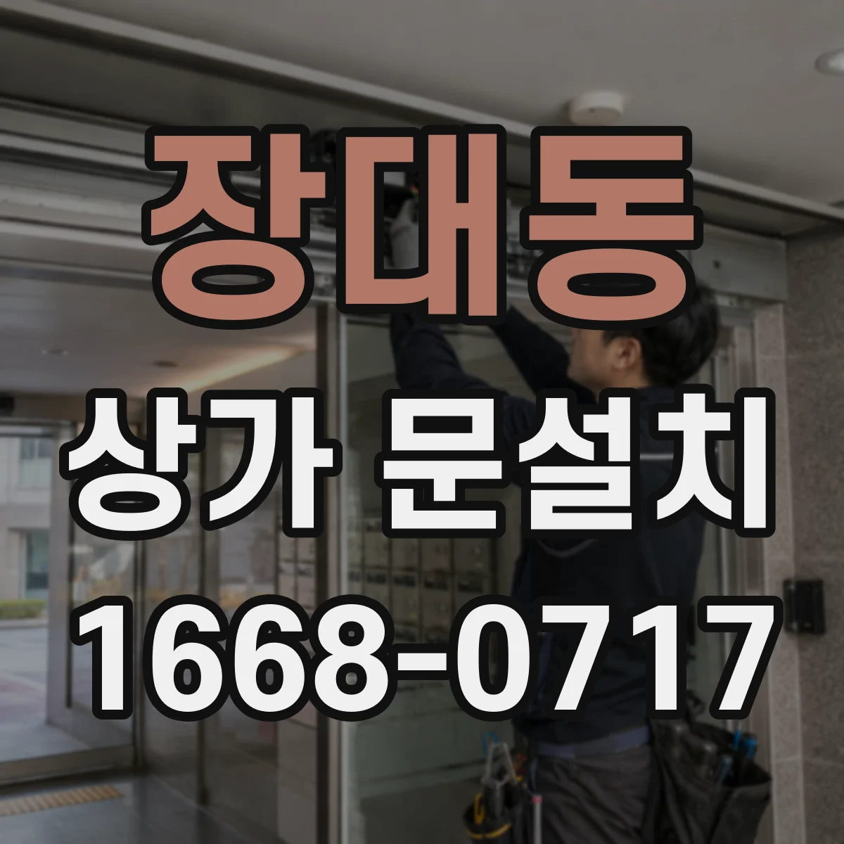 장대동 상가 문설치