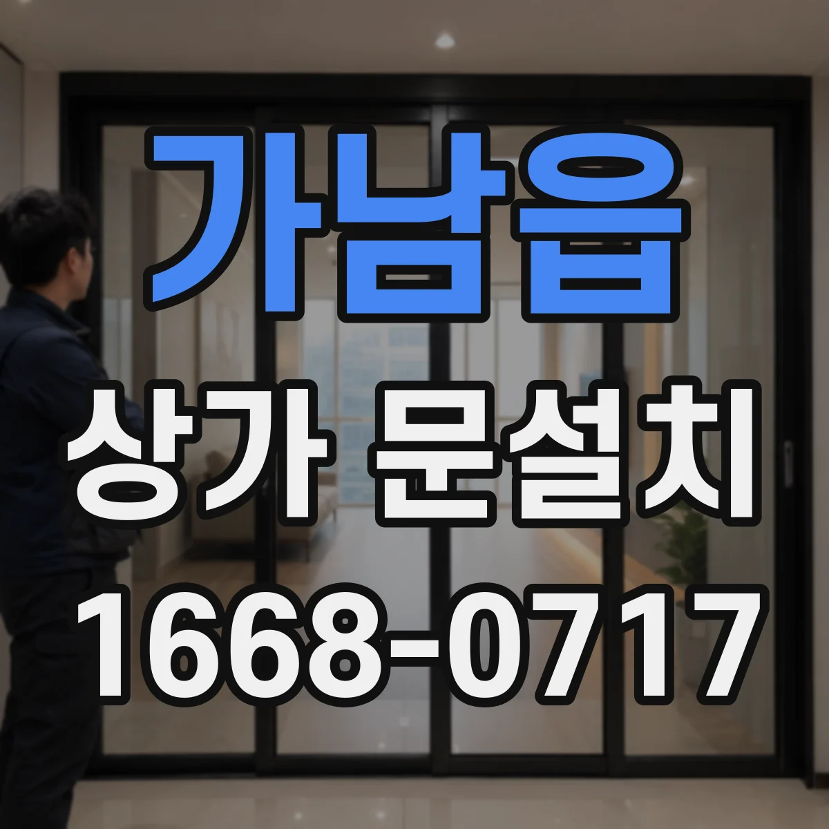 가남읍 상가 문설치