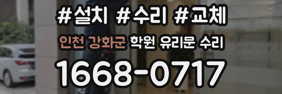 인천 강화군 학원 유리문 수리