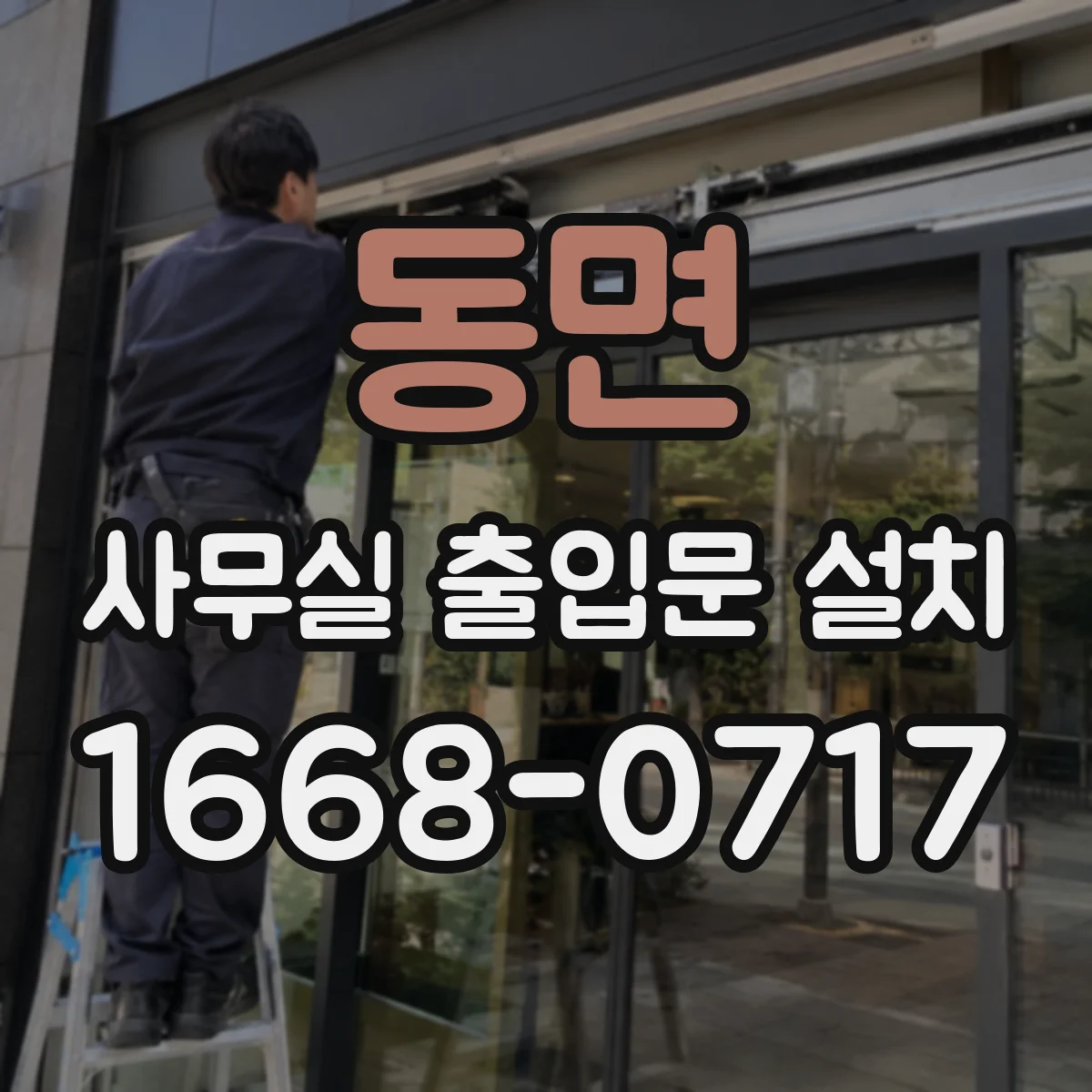 동면 사무실 출입문 설치