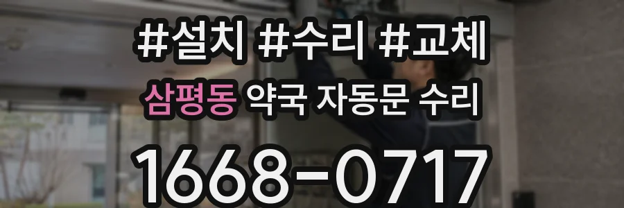 삼평동 약국 자동문 수리