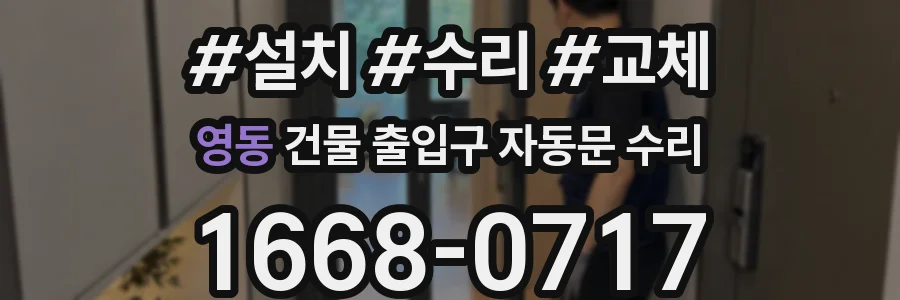 영동 건물 출입구 자동문 수리
