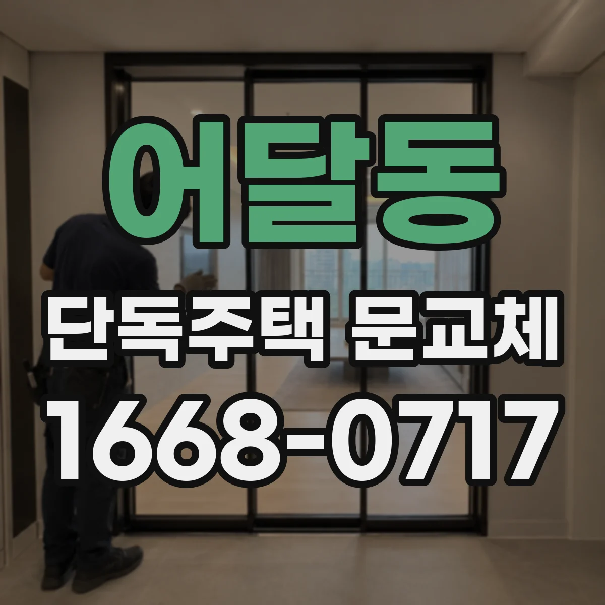 어달동 단독주택 문교체