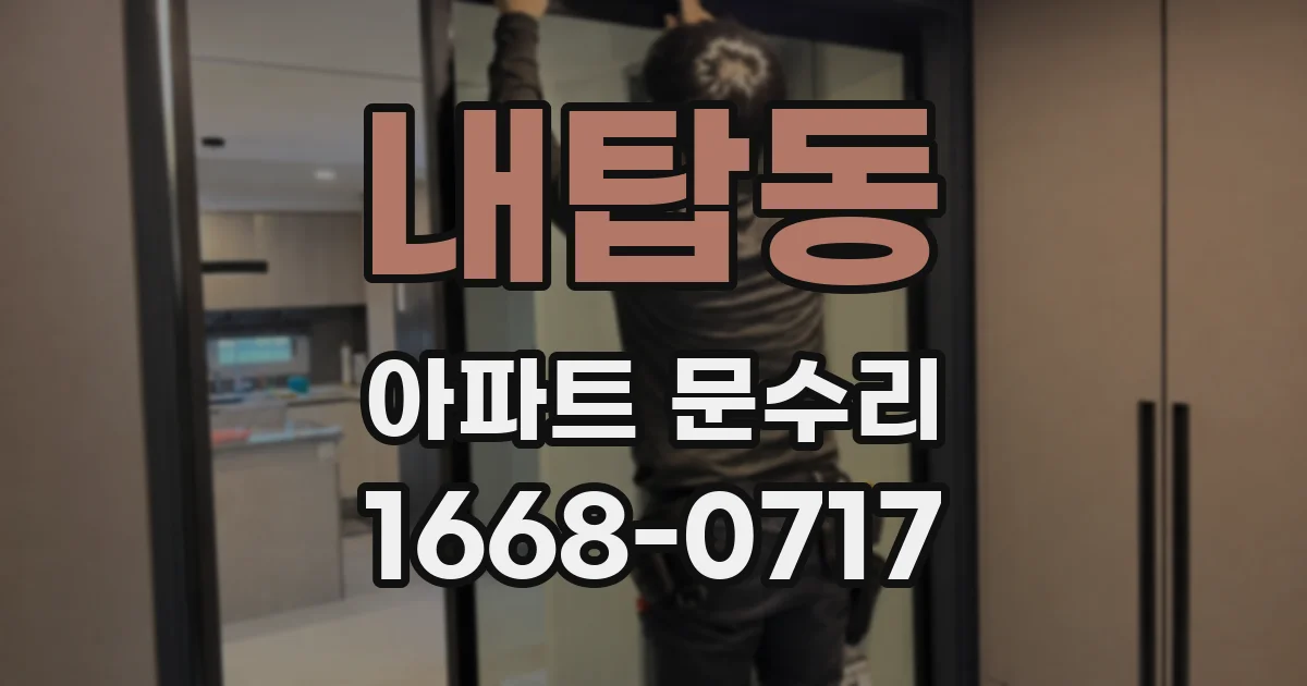 내탑동 아파트 문수리