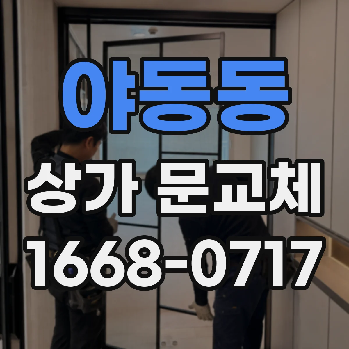 야동동 상가 문교체