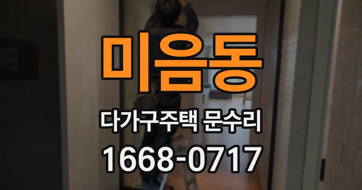 미음동 다가구주택 문수리