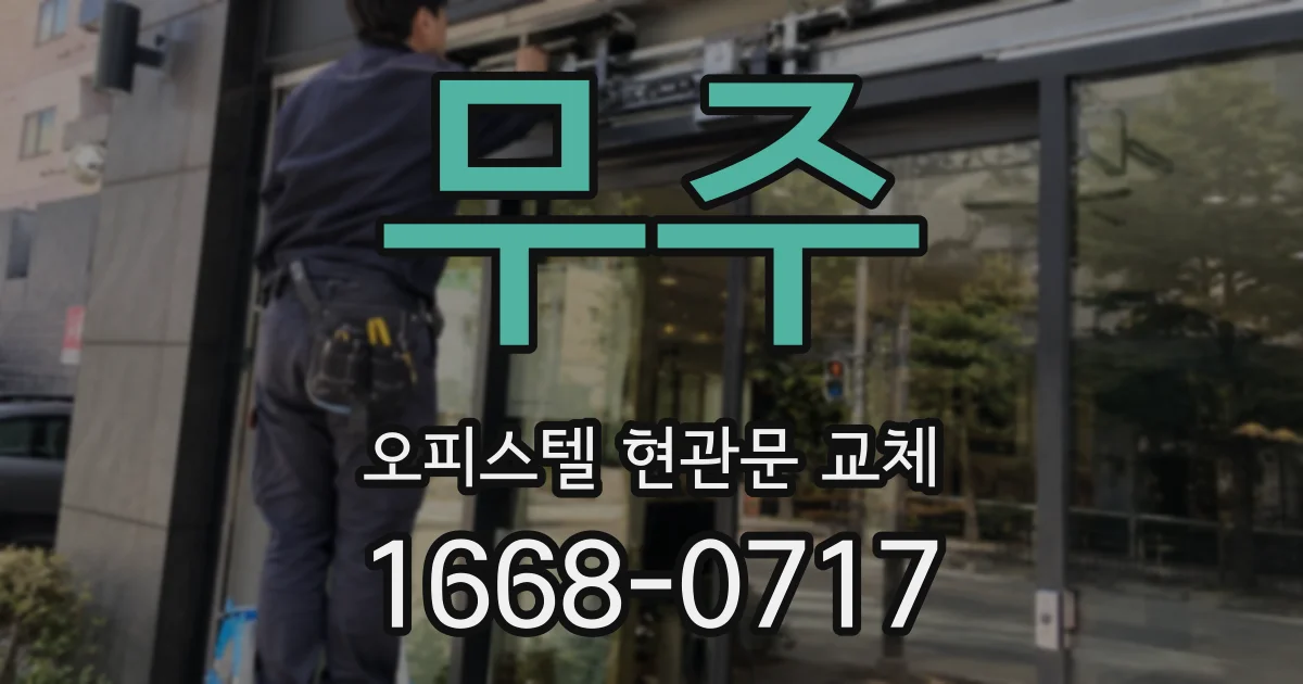 무주 오피스텔 현관문 교체