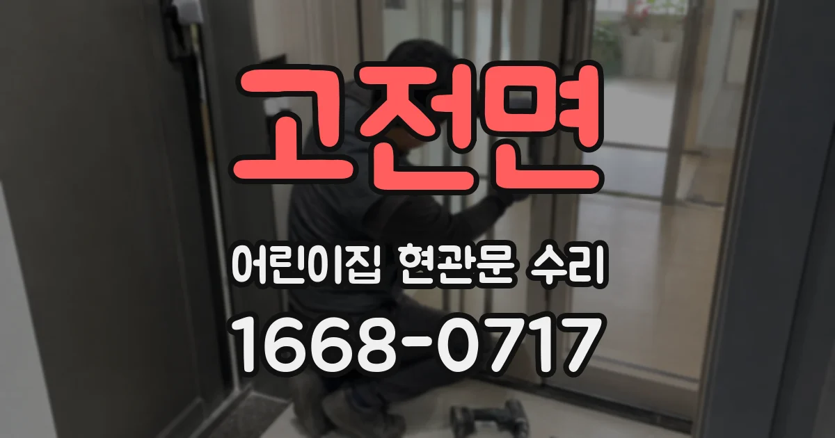 고전면 어린이집 현관문 수리