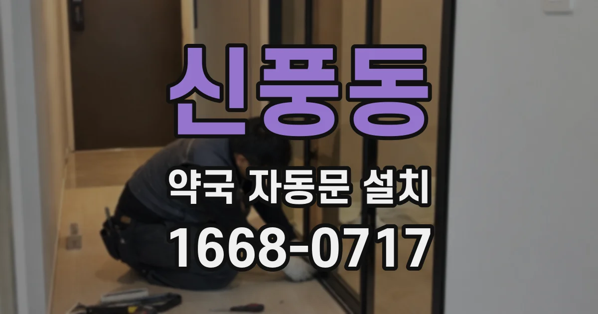 신풍동 약국 자동문 설치