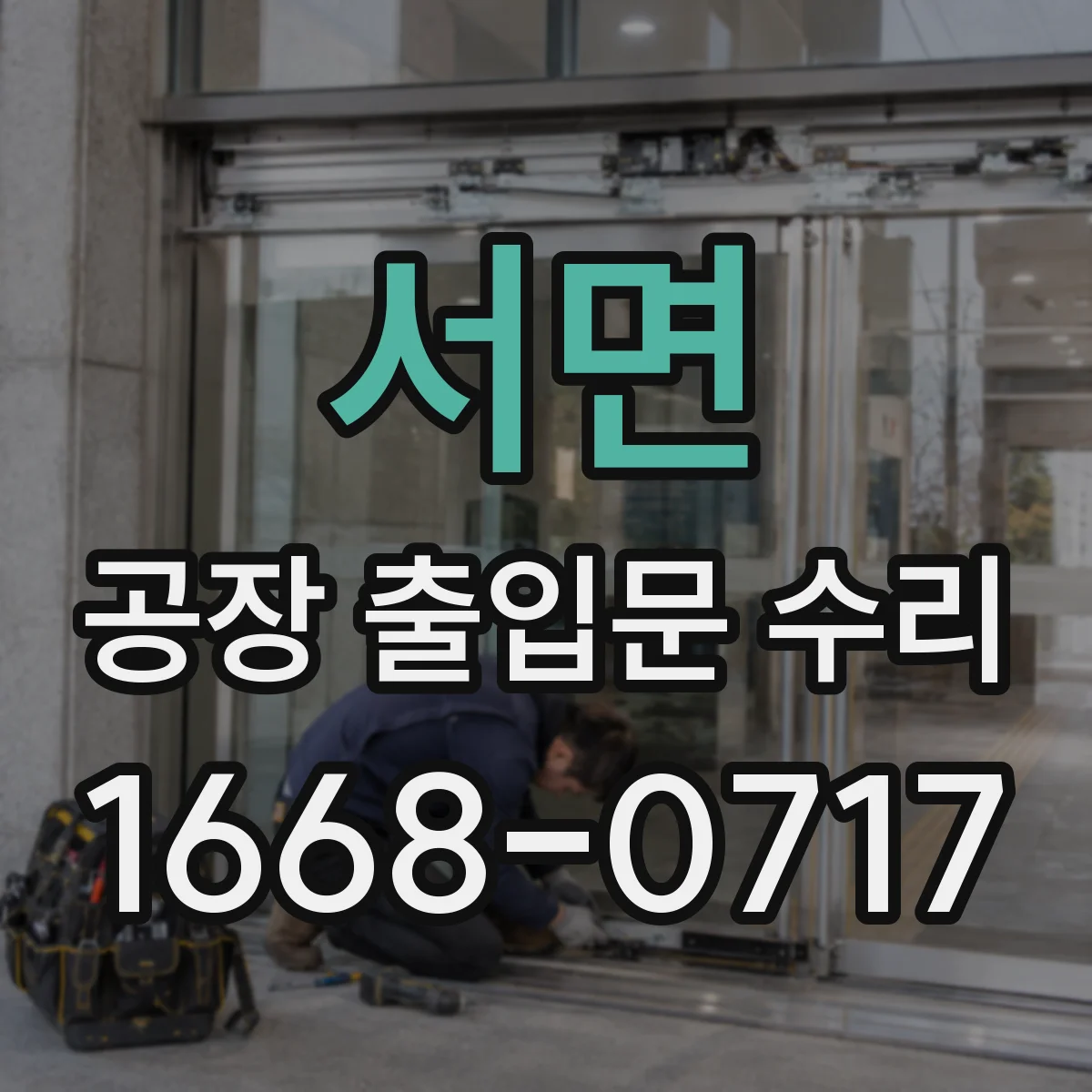 서면 공장 출입문 수리