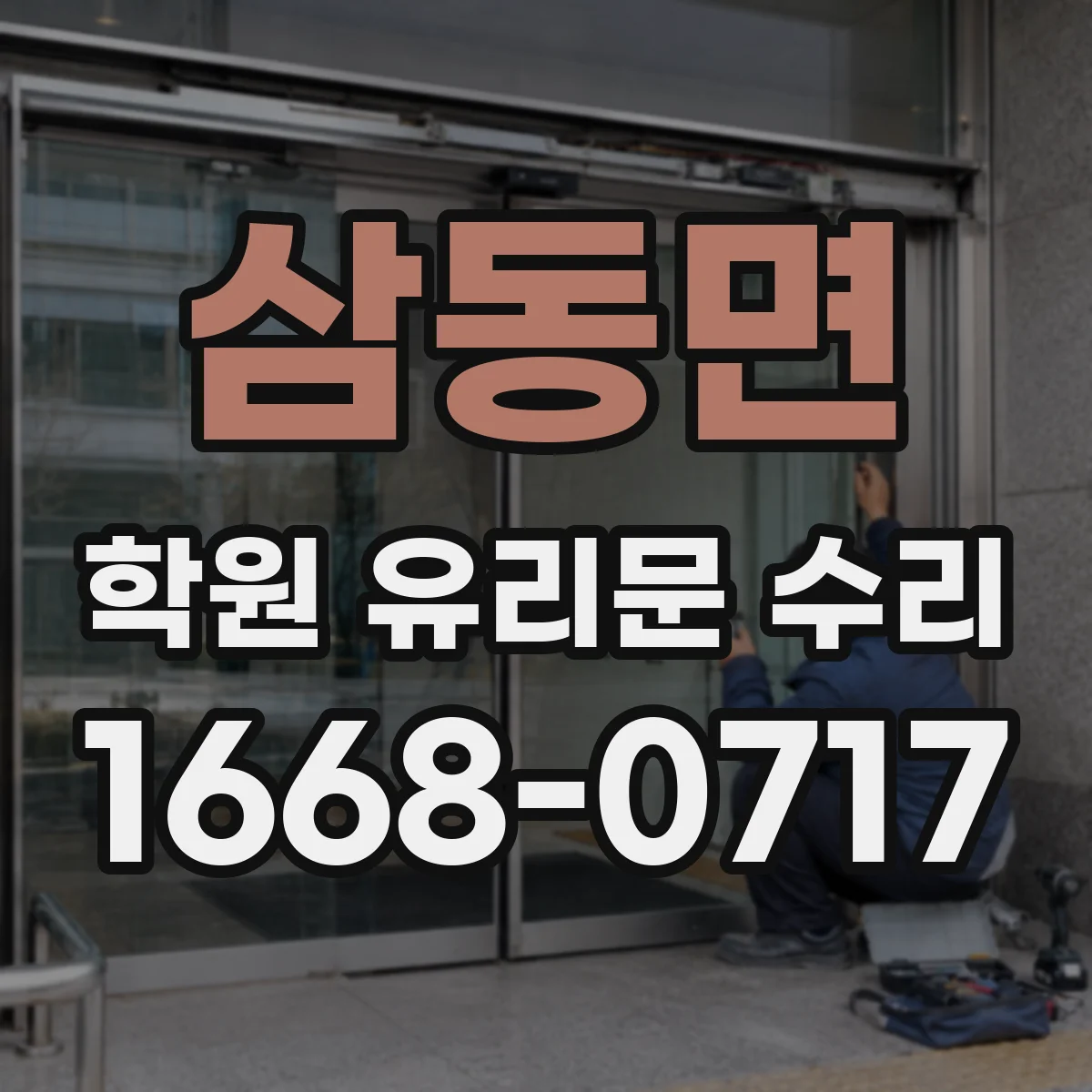 삼동면 학원 유리문 수리