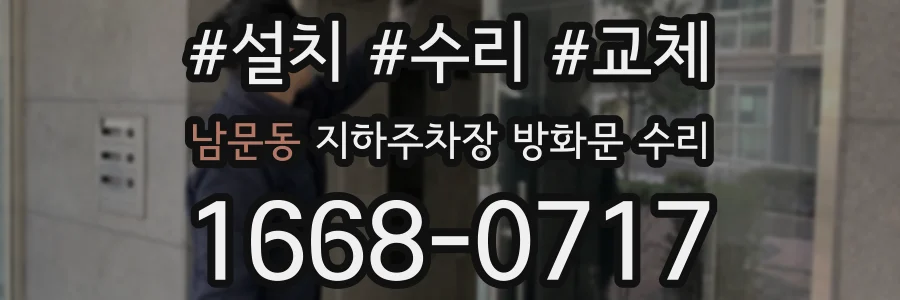 남문동 지하주차장 방화문 수리