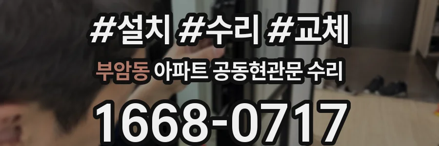 부암동 아파트 공동현관문 수리