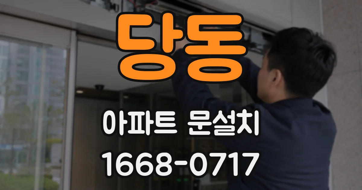 당동 아파트 문설치