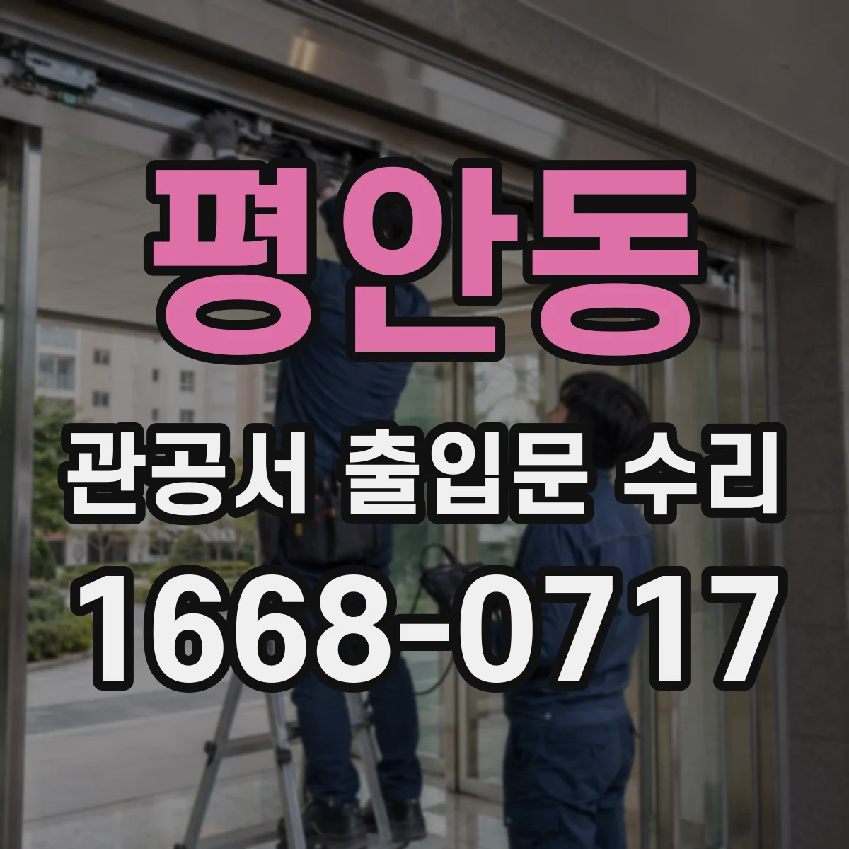 평안동 관공서 출입문 수리