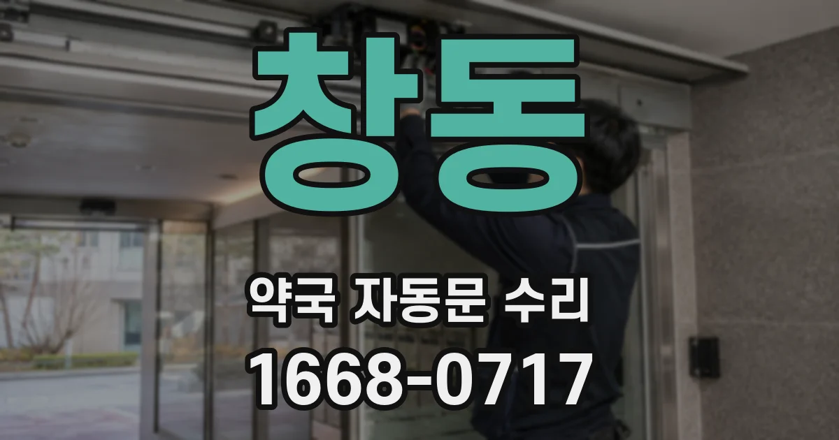 창동 약국 자동문 수리