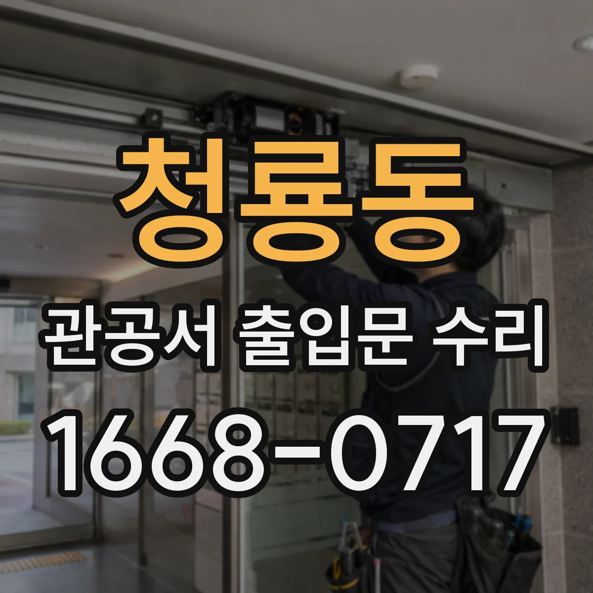 청룡동 관공서 출입문 수리