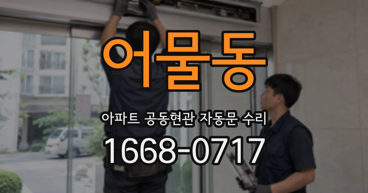 어물동 아파트 공동현관 자동문 수리