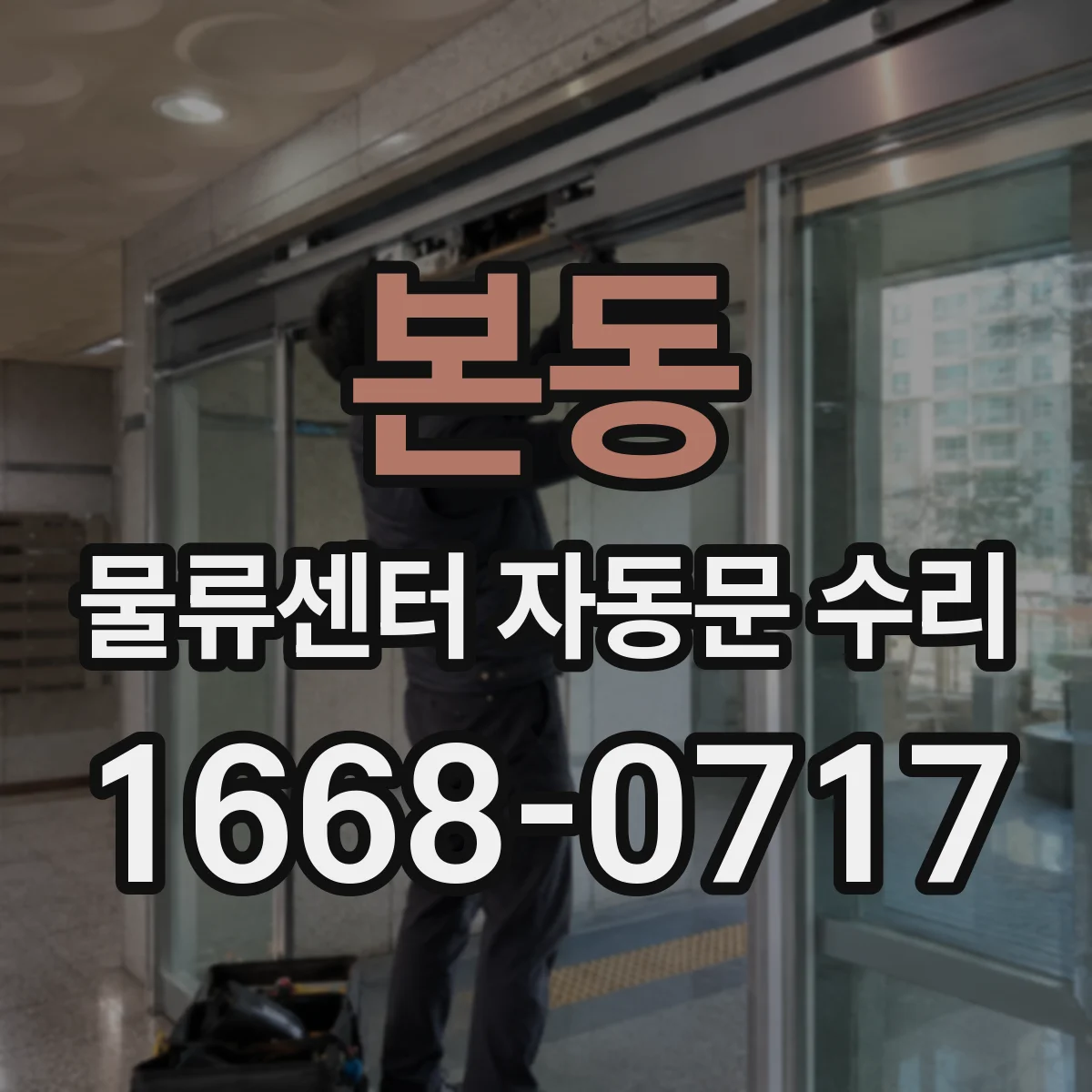 본동 물류센터 자동문 수리