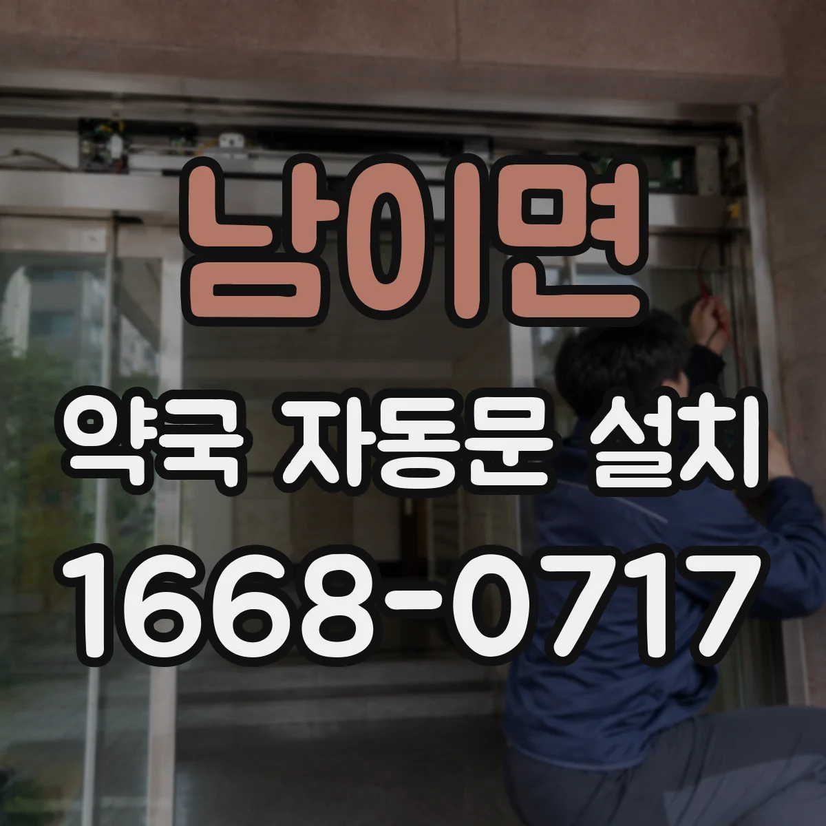 남이면 약국 자동문 설치