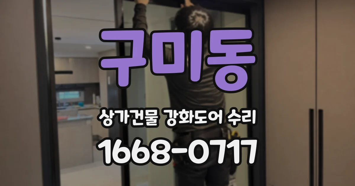 구미동 상가건물 강화도어 수리