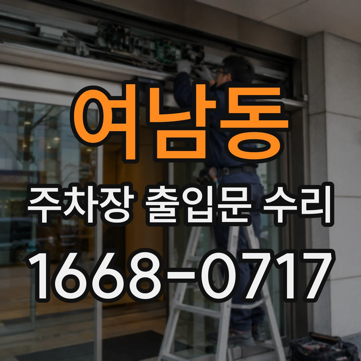 여남동 주차장 출입문 수리