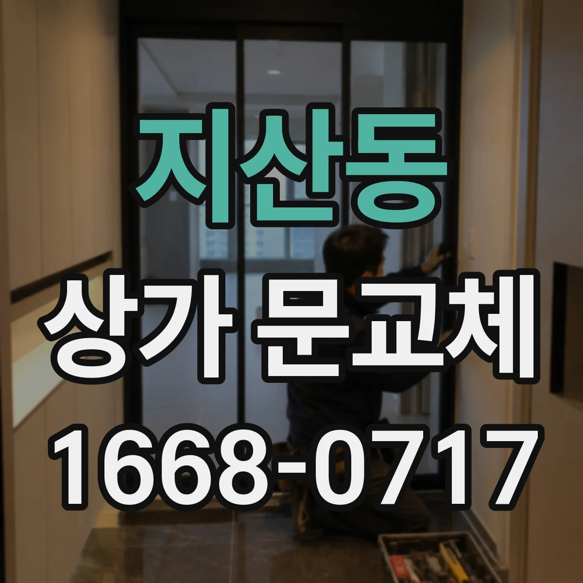 지산동 상가 문교체