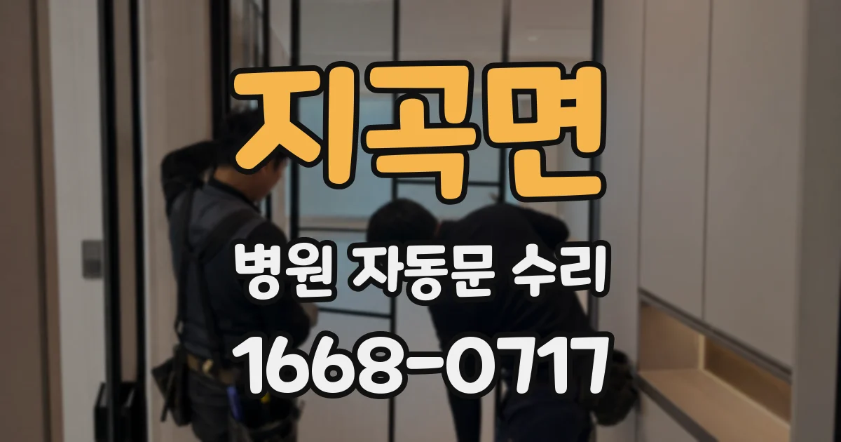 지곡면 병원 자동문 수리