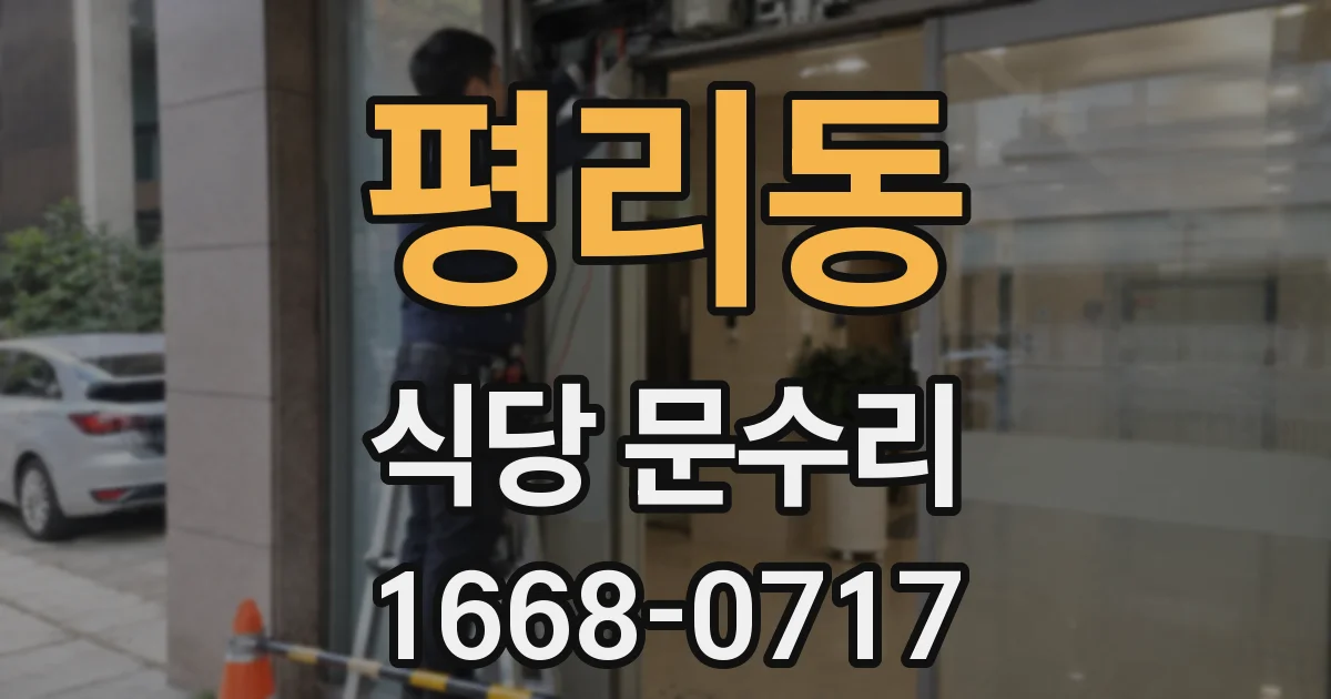 평리동 식당 문수리